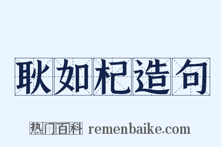 耿如杞造句是什么意思的图片